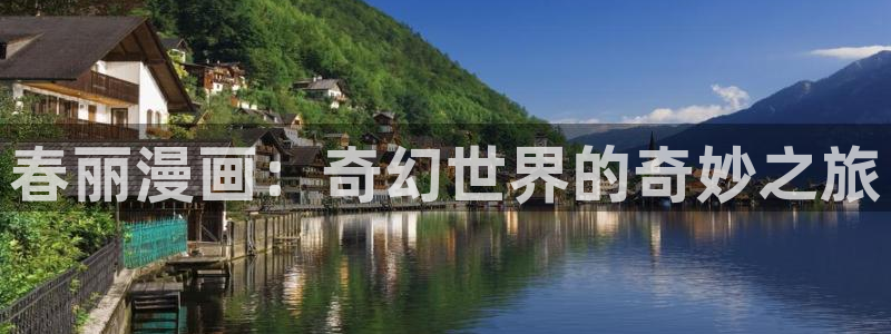 漫蛙漫画安卓：春丽漫画：奇幻世界的奇妙之旅