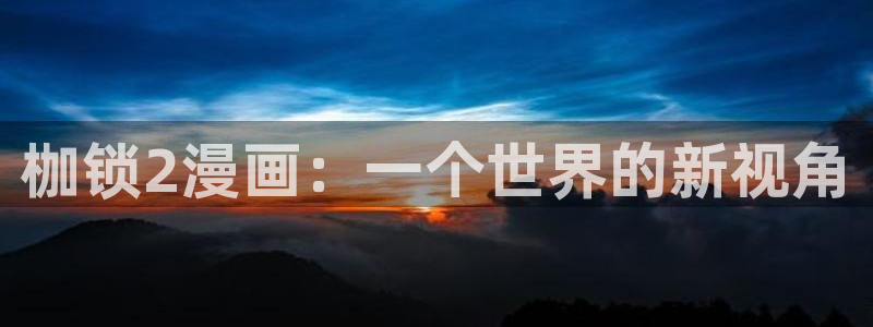 漫蛙2(台版)入口免费