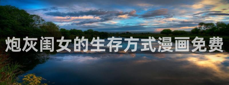漫蛙2免费官网入口：炮灰闺女的生存方式漫画免费