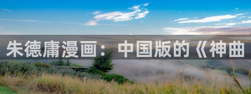 m漫蛙漫画：朱德庸漫画：中国版的《神曲